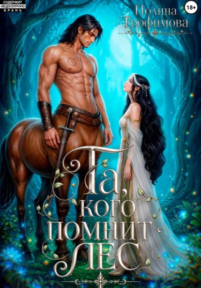 Скачать книгу Та, кого помнит лес
