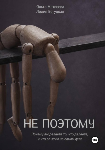 Скачать книгу Не поэтому