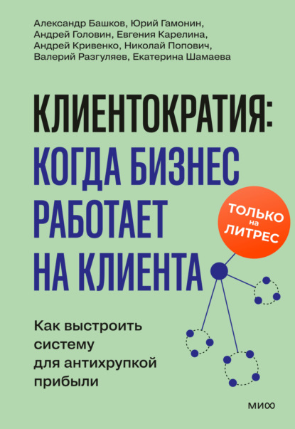Скачать книгу Клиентократия: когда бизнес работает на клиента. Как выстроить систему для антихрупкой прибыли