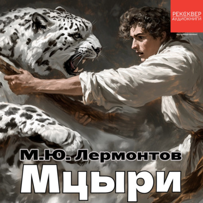 Скачать книгу Мцыри