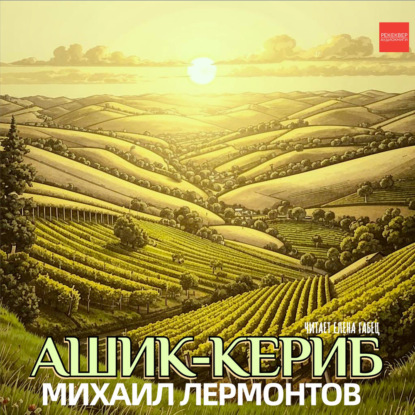 Скачать книгу Ашик-Кериб