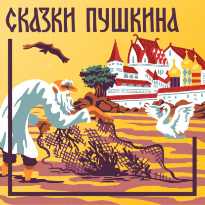Скачать книгу Сказка о рыбаке и рыбке