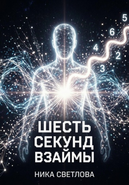 Шесть секунд взаймы