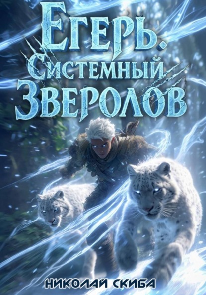 Егерь. Вызов. Книга 3