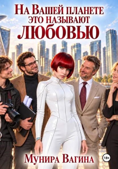На вашей планете это называют любовью
