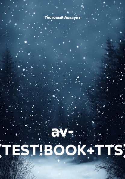 Скачать книгу av- (TEST!BOOK+TTS)