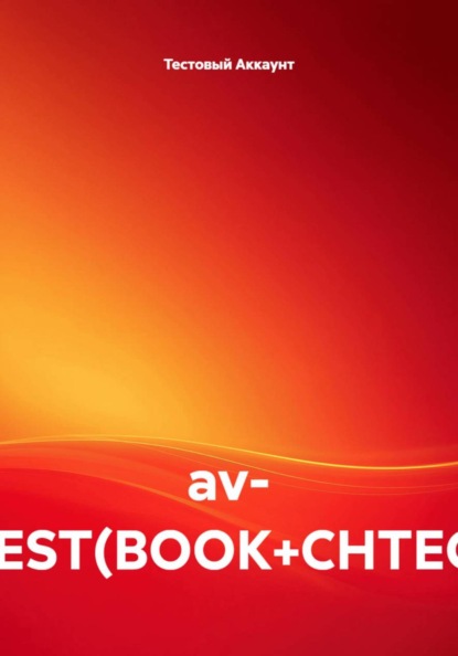 Скачать книгу av- TEST(BOOK+CHTEC)