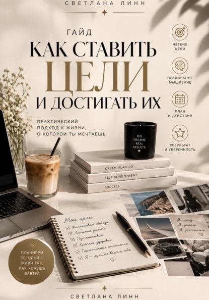 Скачать книгу Как ставить цели и достигать их