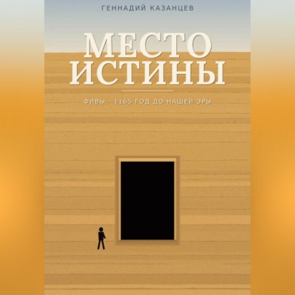 Скачать книгу Место Истины