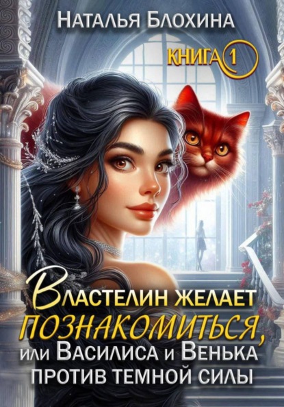 Скачать книгу Властелин желает познакомиться, или Василиса и Венька против темной силы. Книга 1
