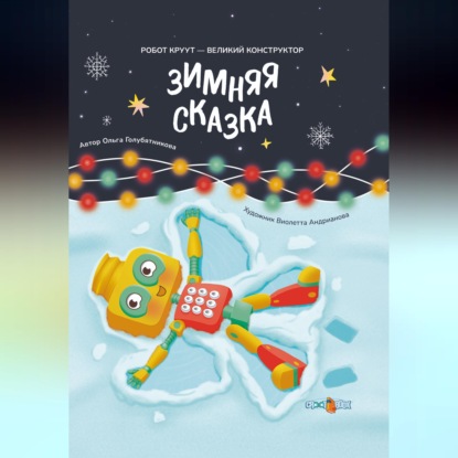 Зимняя сказка. Книга 3. Серия: Робот КРУУТ - великий конструктор