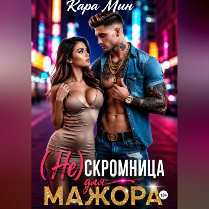 Скачать книгу (Не)скромница для мажора