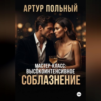 Скачать книгу Мастер-класс: Высокоинтенсивное соблазнение