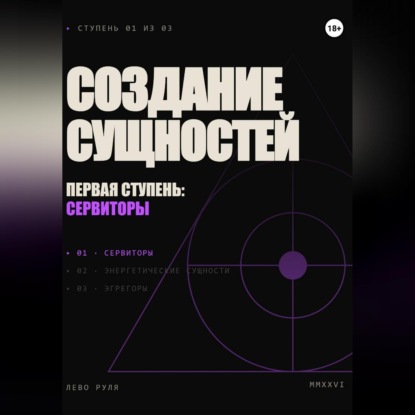 Скачать книгу Создание сущностей. Первая ступень: сервиторы