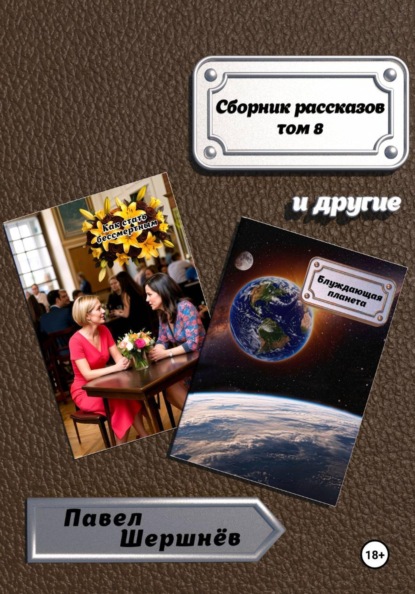 Скачать книгу Сборник рассказов. Том 8