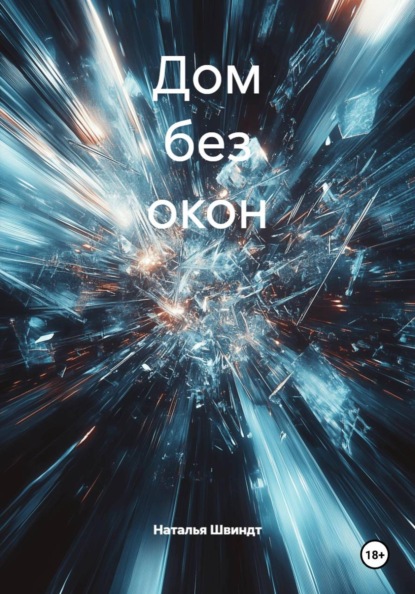 Скачать книгу Дом без окон