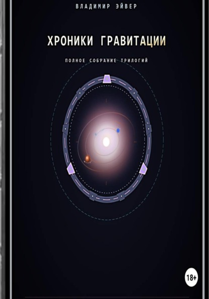Скачать книгу Хроники гравитации: Эхо Сирта