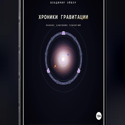 Скачать книгу Хроники гравитации: Эхо Сирта