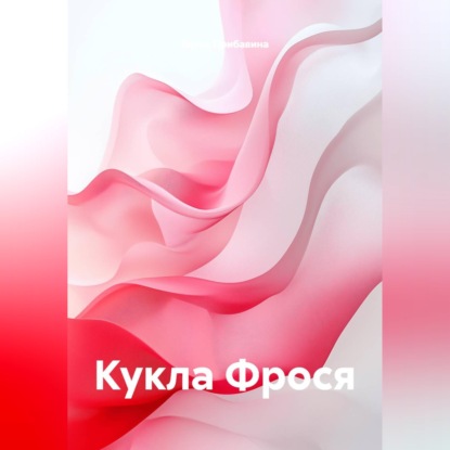 Скачать книгу Кукла Фрося