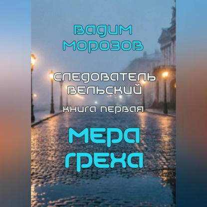 Скачать книгу Мера греха