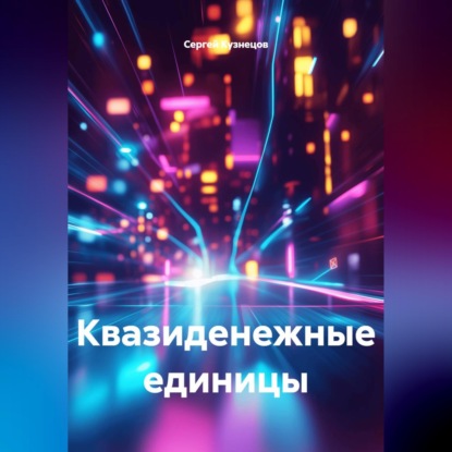 Скачать книгу Квазиденежные единицы