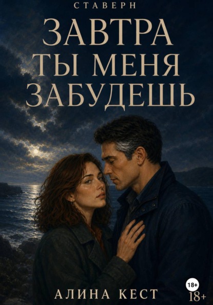 Завтра ты меня забудешь
