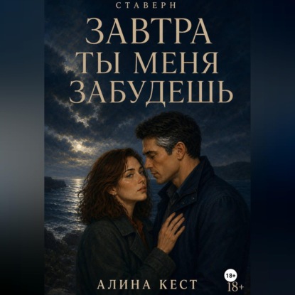 Скачать книгу Завтра ты меня забудешь