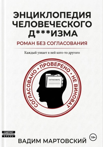 Энциклопедия Человеческого Д***изма. Без согласования.