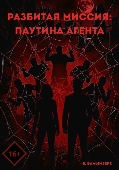 Скачать книгу Разбитая миссия: Паутина агента