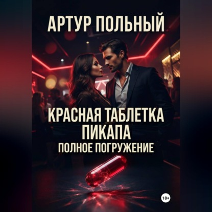 Скачать книгу Красная таблетка пикапа. Полное погружение