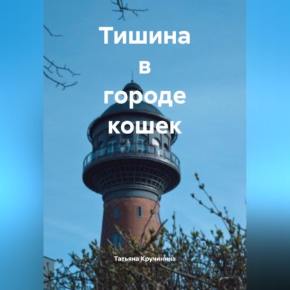 Скачать книгу Тишина в городе кошек