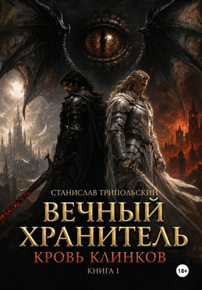 Скачать книгу Вечный хранитель. Кровь клинков