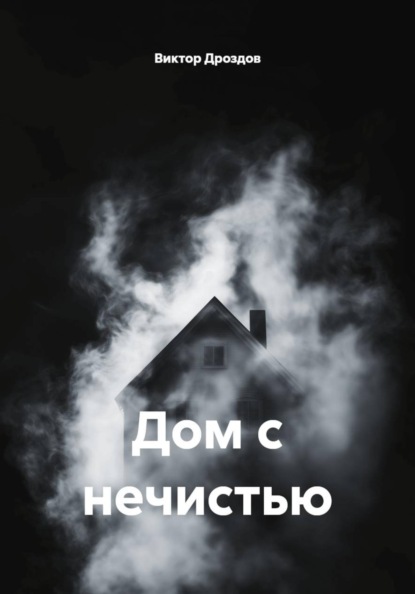 Скачать книгу Дом с нечистью