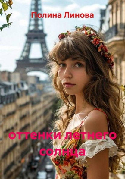 Скачать книгу оттенки летнего солнца