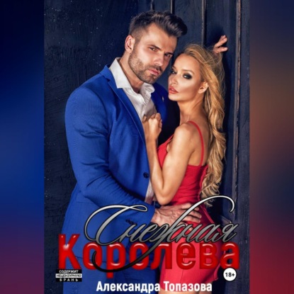 Скачать книгу Снежная Королева