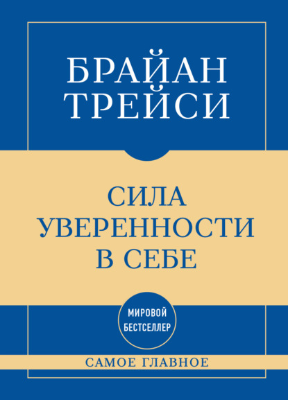 Самое главное. Сила уверенности в себе