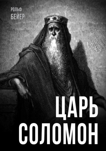 Скачать книгу Царь Соломон
