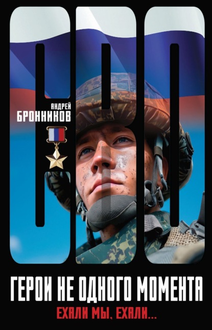 Скачать книгу Герои не одного момента, или Ехали мы, ехали…
