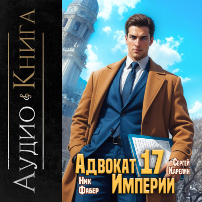 Скачать книгу Адвокат империи 17