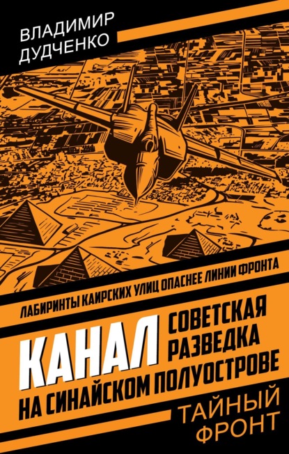 Скачать книгу Канал. Советская разведка на Синайском полуострове