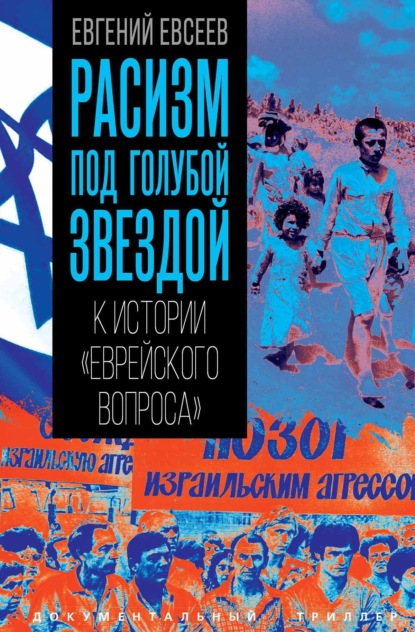 Скачать книгу Расизм под голубой звездой. К истории «еврейского вопроса»