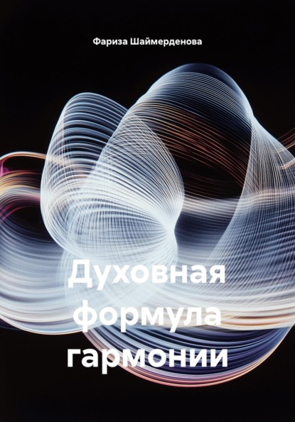 Скачать книгу Духовная формула гармонии