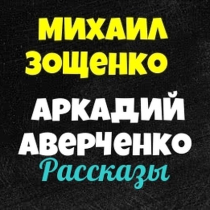 Скачать книгу Михаил Зощенко.Аркадий Аверченко.Сборник юмористических рассказов.