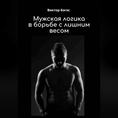 Скачать книгу Мужская логика в борьбе с лишним весом