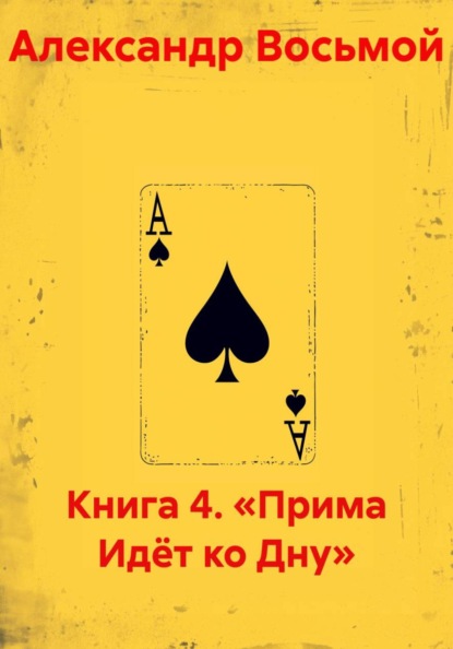 Скачать книгу Книга 4. «Прима Идёт ко Дну»