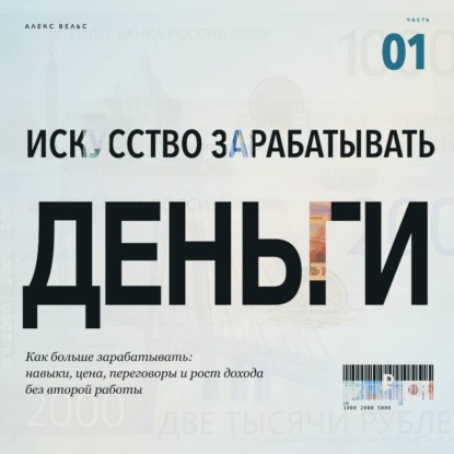 Скачать книгу Искусство зарабатывать деньги. Часть 1. Как больше зарабатывать: навыки, цена, переговоры и рост дохода без второй работы