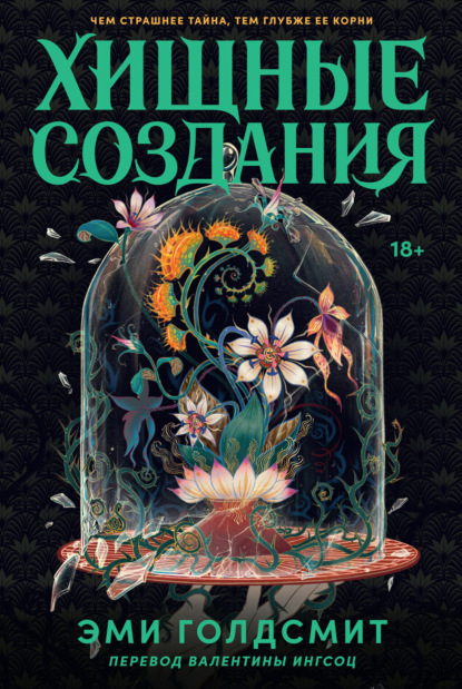Скачать книгу Хищные создания
