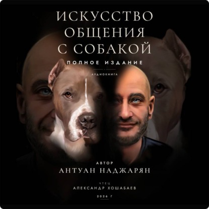 Скачать книгу Искусство общения с собакой. Полное издание