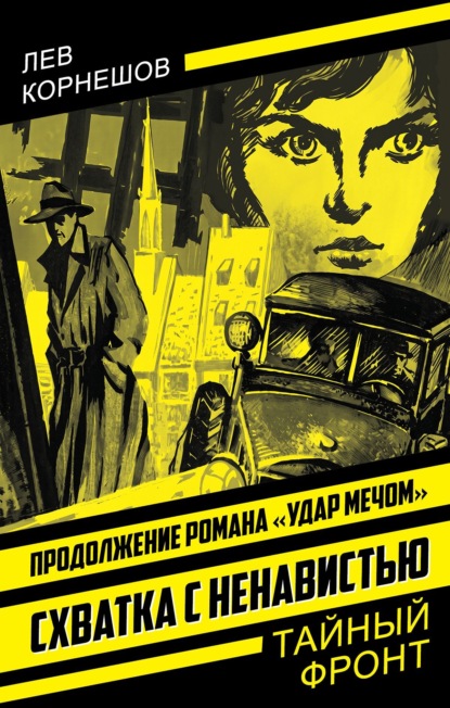 Скачать книгу Схватка с ненавистью
