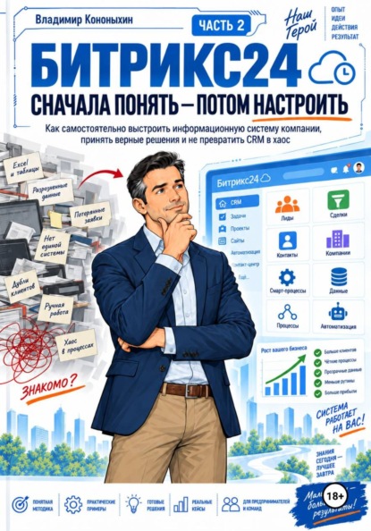 Скачать книгу Битрикс24. Сначала понять — потом настроить. Часть 2